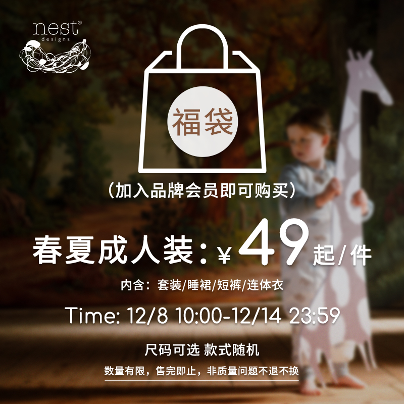 【春夏成人家居服 福袋】Nest Designs男女套装/睡裙/短裤/连体衣
