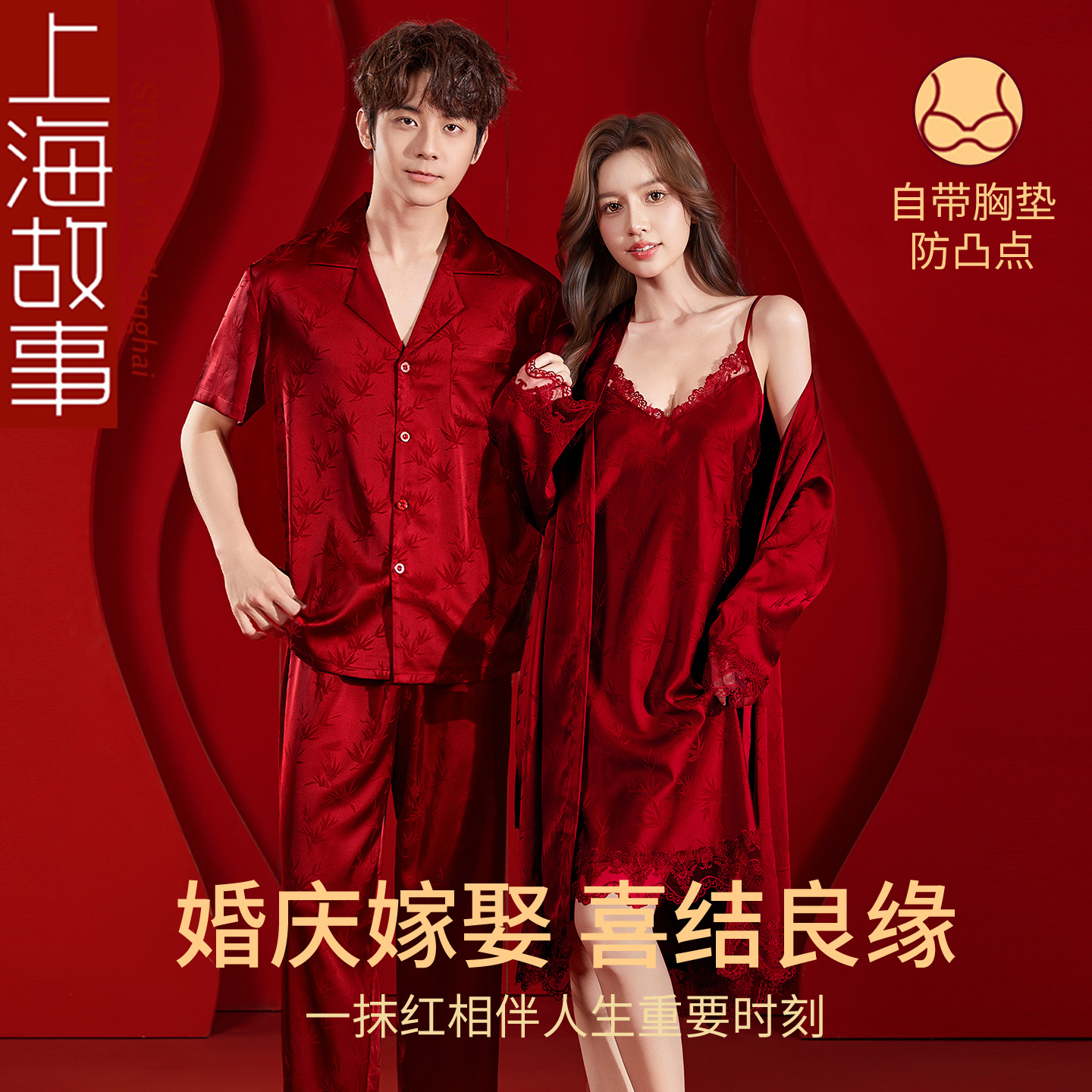 上海故事结婚睡衣新婚情侣带胸垫