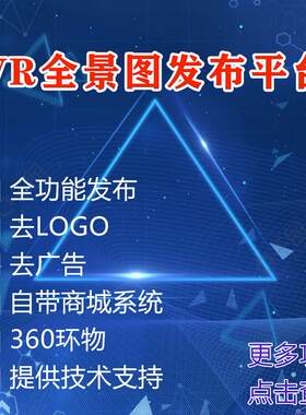 720vr全景源码yun全景漫游制作网站VR云平台代做软件看房系统