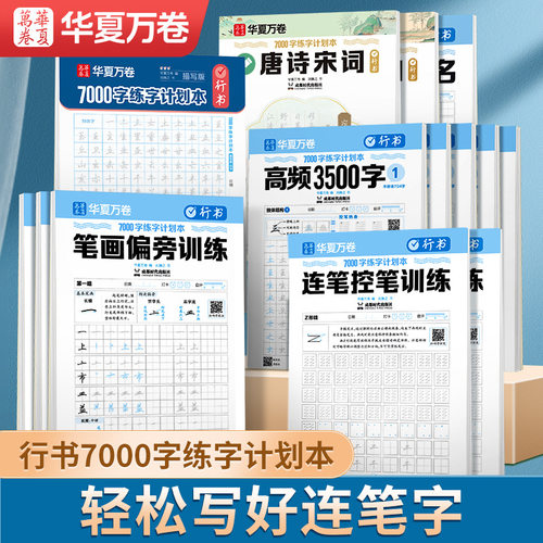 华夏万卷刘腾之行书字帖成人中学生初学者入门行书描红硬笔练字帖