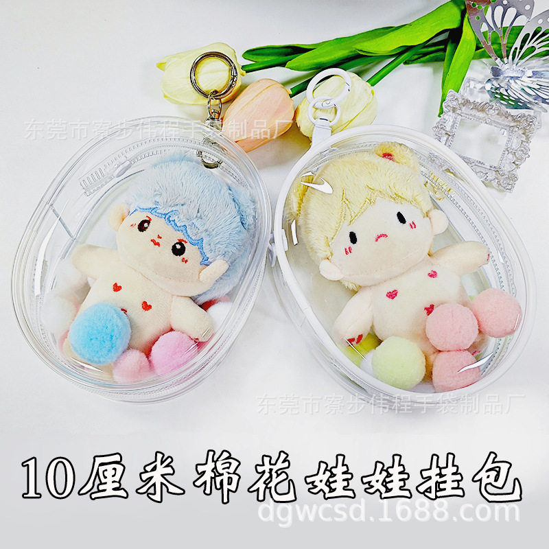 10厘米棉花娃娃玩偶透明保护包 玩偶透明挂包外出游玩展示防刮