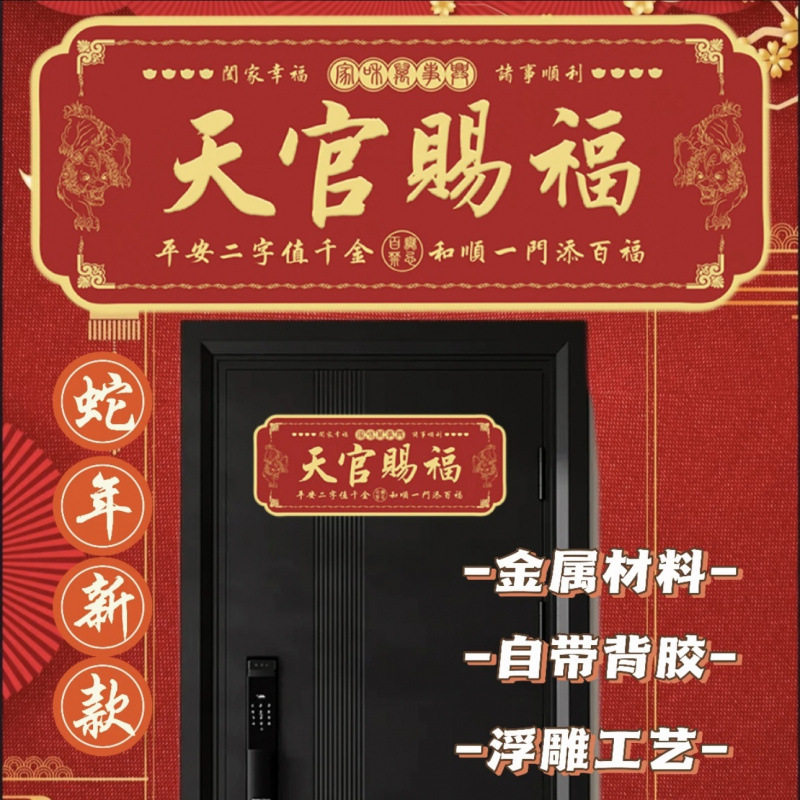 貔貅款天官赐福门贴门牌铝合金材质自带背胶保护膜化解门对门