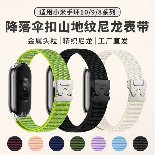 适用小米手环山地纹尼龙降落伞扣