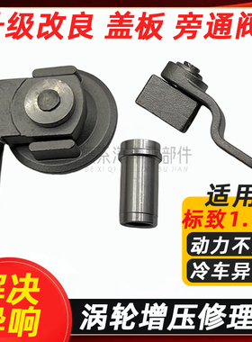 适配标致3008 CC标志 雪铁龙C4LC5DS51.6T涡轮增压器旁通阀门盖板