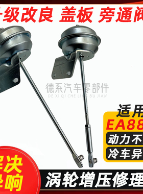 适用二代EA888大众迈腾 CC奥迪Q5明锐昊锐2.0T涡轮可调旁通阀拉包