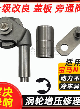 适配宝马N13 1系 1.6T 118 116 316 涡轮增压器旁通阀盖板维修包