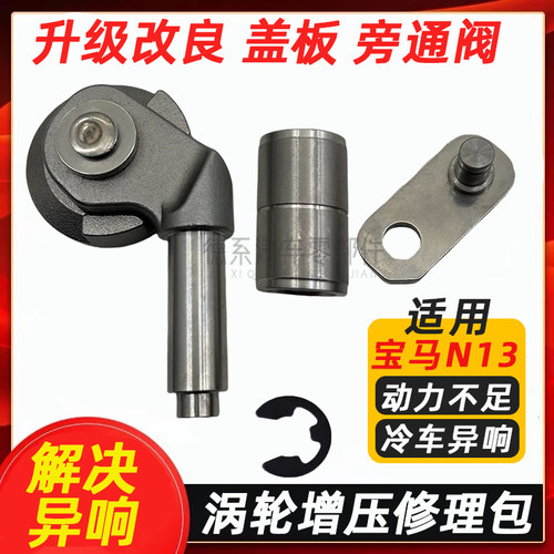 适配宝马N13 1系 1.6T 118 116 316 涡轮增压器旁通阀盖板维修包