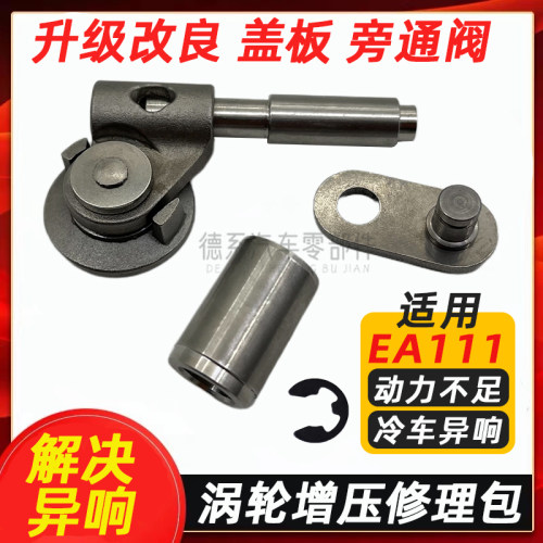 适用大众EA111朗逸速腾迈腾宝来1.4T 涡轮增压器盖板维修包旁通阀