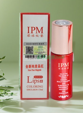 IPM环球纹艺植物唇部色乳15MI漂唇绣唇用色料纹绣品红粉红橙红