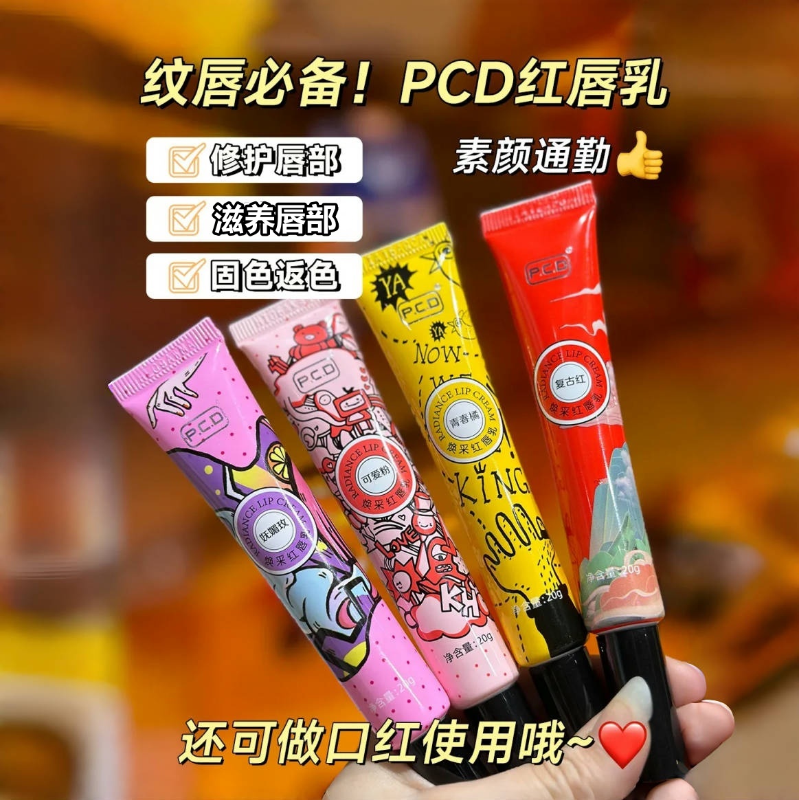 PCD焕彩红唇乳橘红玫红粉红口红/PCD红唇素原生膏不脱色不沾杯