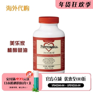 美乐家植物甾醇酯鱼油180粒 促进代谢维稳循环 海外代购官网正品