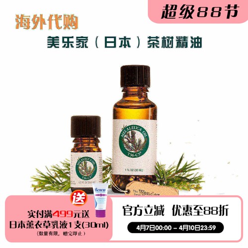 美乐家日本茶树精油30ml