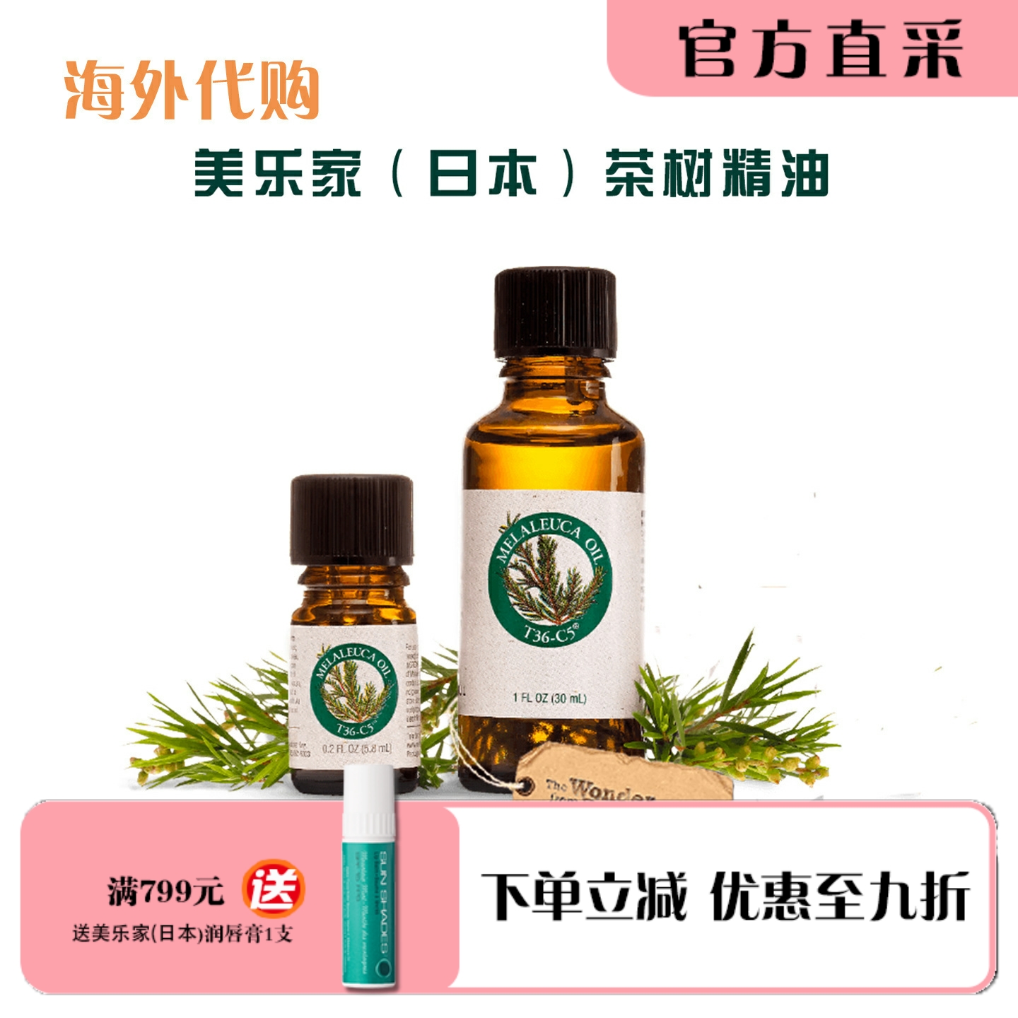 美乐家日本茶树精油30ml