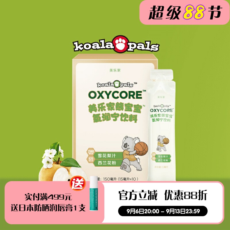美乐家熊宝宝氧润宁饮料原儿童雪花梨果饮10袋 清肺止咳 官网正品