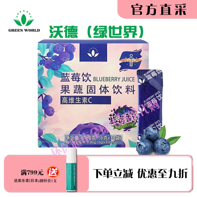 沃德绿世界蓝莓饮高维C