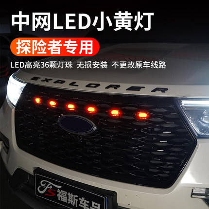 适用於福特24款探险者中网小黄灯探险者改装专用LED日行灯探照灯