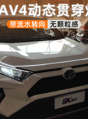 丰田RAV4荣放贯穿灯中网灯动态扫描机盖氛围灯改装饰配件led专用