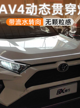 丰田RAV4荣放贯穿灯中网灯动态扫描机盖氛围灯改装饰配件led专用