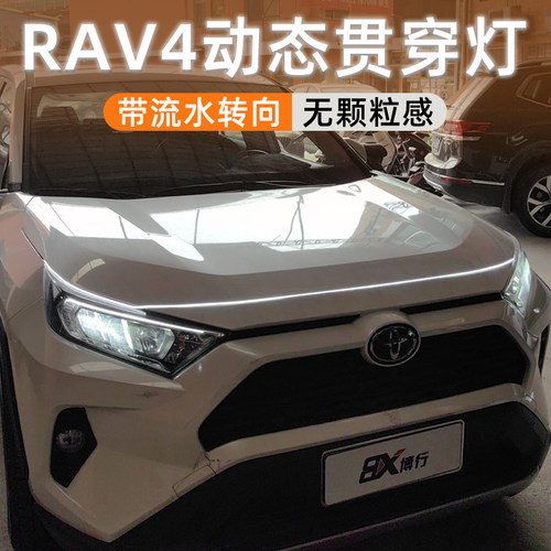 丰田RAV4荣放贯穿灯中网灯动态扫描机盖氛围灯改装饰配件led专用