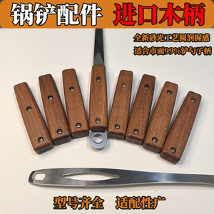 锅铲实木手柄通用替换配件勺把手