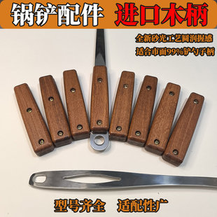 [暖棕实木]锅铲手柄通用替换配件防滑耐高温厨具把手家用铲勺握柄