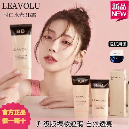 旗舰店正品LEAVOLU韩国时仁欧尼水光bb霜遮瑕定妆升级版送小样