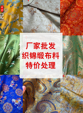 特价清仓厂家直销织锦缎手工面料