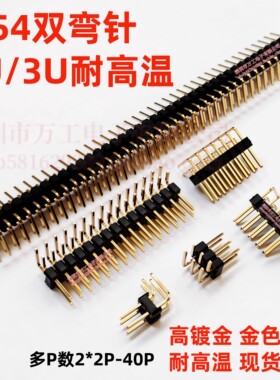 2.54双排弯针 镀金3u 2*40P 排针 间距2.54mm 镀金 耐高温 AU3