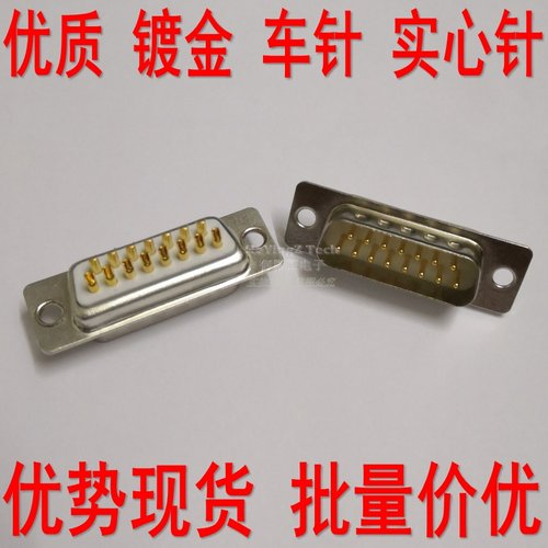 车针 DB9 15 25 37 50针 公头母座镀金实心针 RS232 485串口接头