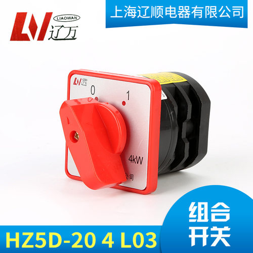 厂家直销电源切断万能转换开关 HZ5D-20/4L03 4KW绞肉机组合开关