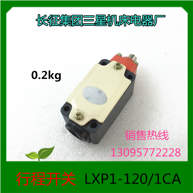 长征集团三星机床电器厂行程开关 微动开关 限位开关LXP1-120/1CA