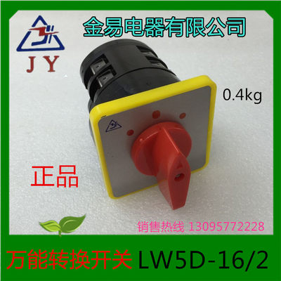 金易电器万能转换开关LW5D-16/2 D0401 16A 500V