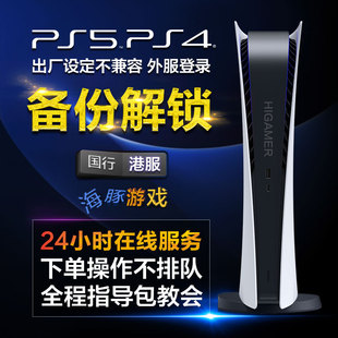 PS5国行备份港服解锁全服 PS4刷外版 PSN账号注册 出厂设定不兼容