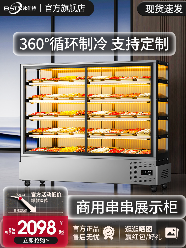 冰仕特串串展示柜商用炸串点菜柜麻辣烫冷藏保鲜冰柜菜品展示柜