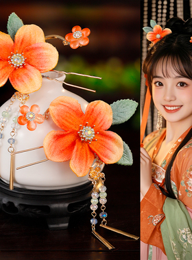 汉服头饰橙色仿绒花发钗气质女流苏配饰簪子古装发饰步摇古风饰品
