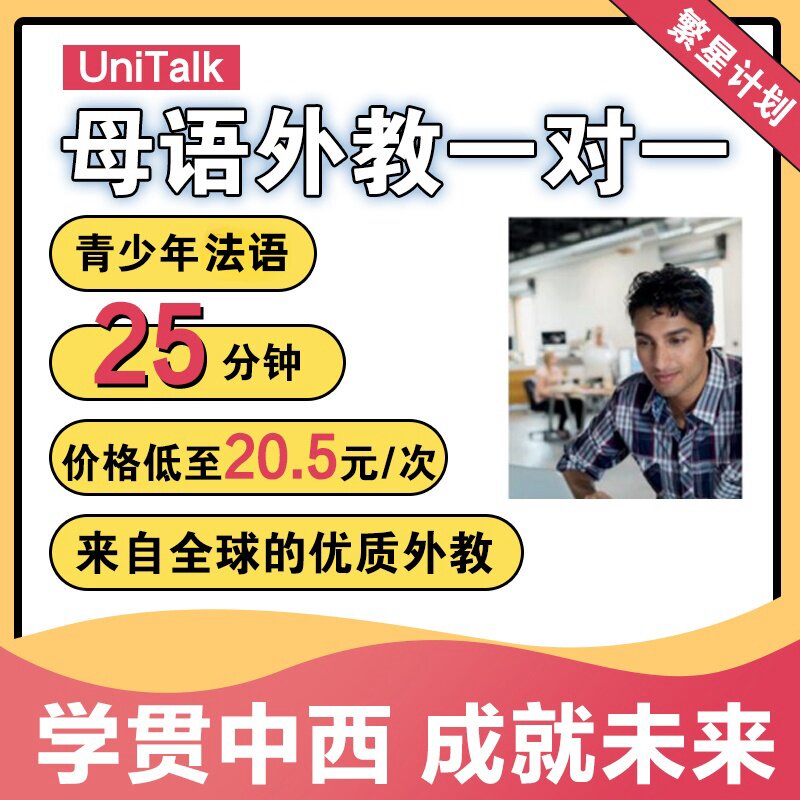 UniTalk青少年法语口语外教法语一对一在线网课视频教学培训陪练