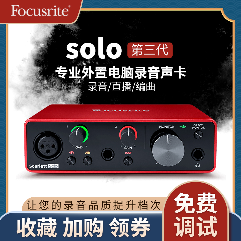 福克斯特Focusrite Solo三代专业外置电脑录音配音编曲电吉他声卡