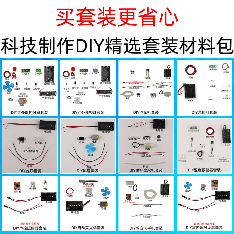 DIY手工台灯遥控红外感应声控风扇浇花机科技小制作自制实验材料