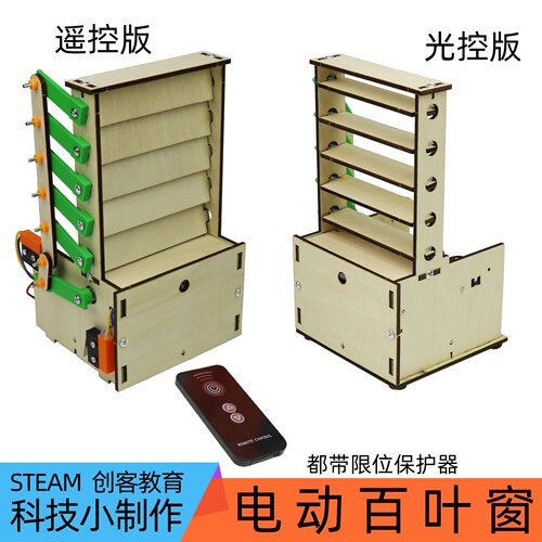 光控自动百叶窗DIY科技小制作
