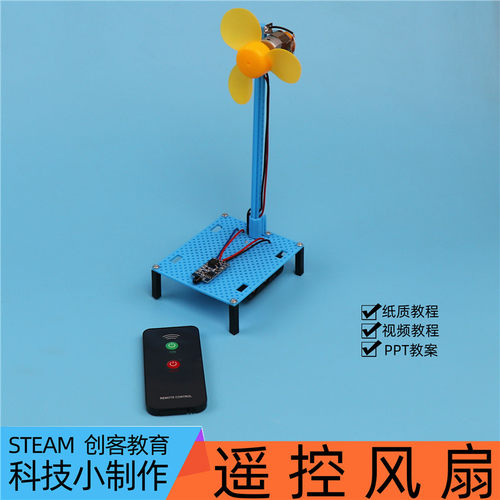 红外遥控风扇steam手工科技制作