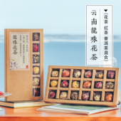 云南龙珠花茶18枚盒装 手工唯云大理特产普洱滇红组合玫瑰茉莉代用