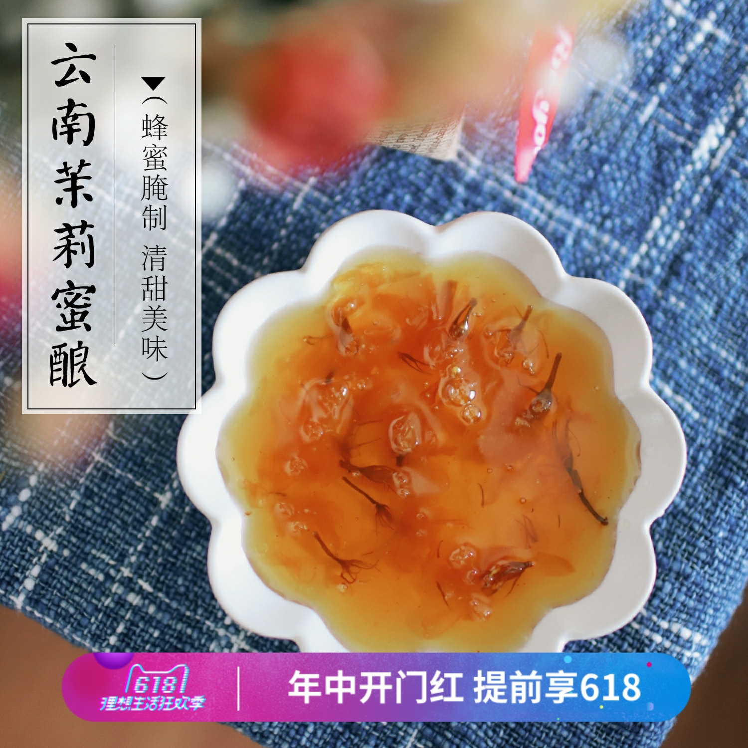 茉莉蜜酿1瓶茉莉花酱冲饮烘焙馅料果酱 蜂制品无香精250g云南花酿