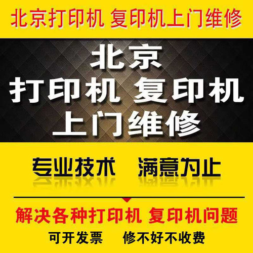 北京打印机维修上门服务hp惠普爱普生兄弟佳能联想复印机硒鼓加粉
