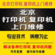 北京打印机维修上门服务hp惠普爱普生兄弟佳能联想复印机硒鼓加粉
