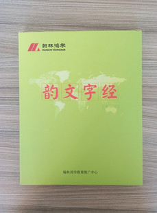韵文字经正版全套彩色大字中华字经升级版幼儿园识字教材国学千字