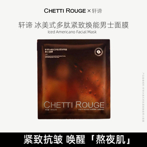 Chetti Rouge/轩谛单片 冰美式多肽紧致焕能男士面膜30ml/片 更大