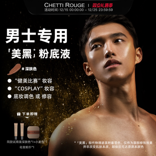 轩谛男士美黑粉底液深肤色