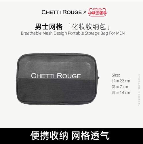 Chetti Rouge/轩谛男士网格化妆收纳包