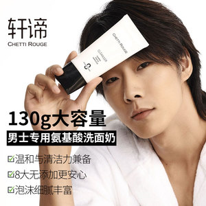 轩谛男士氨基酸泡沫洗面奶深层清洁毛孔控油补水130g大支洁面正品