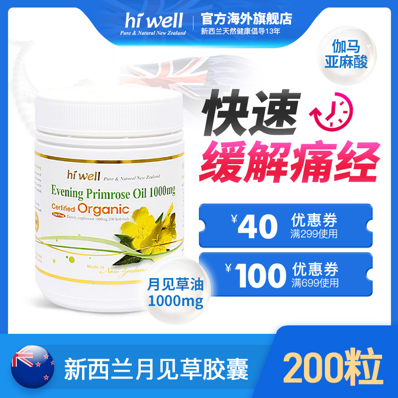 直邮 hiwell新西兰月见草油软胶囊痛经调节内分泌卵巢保养200粒